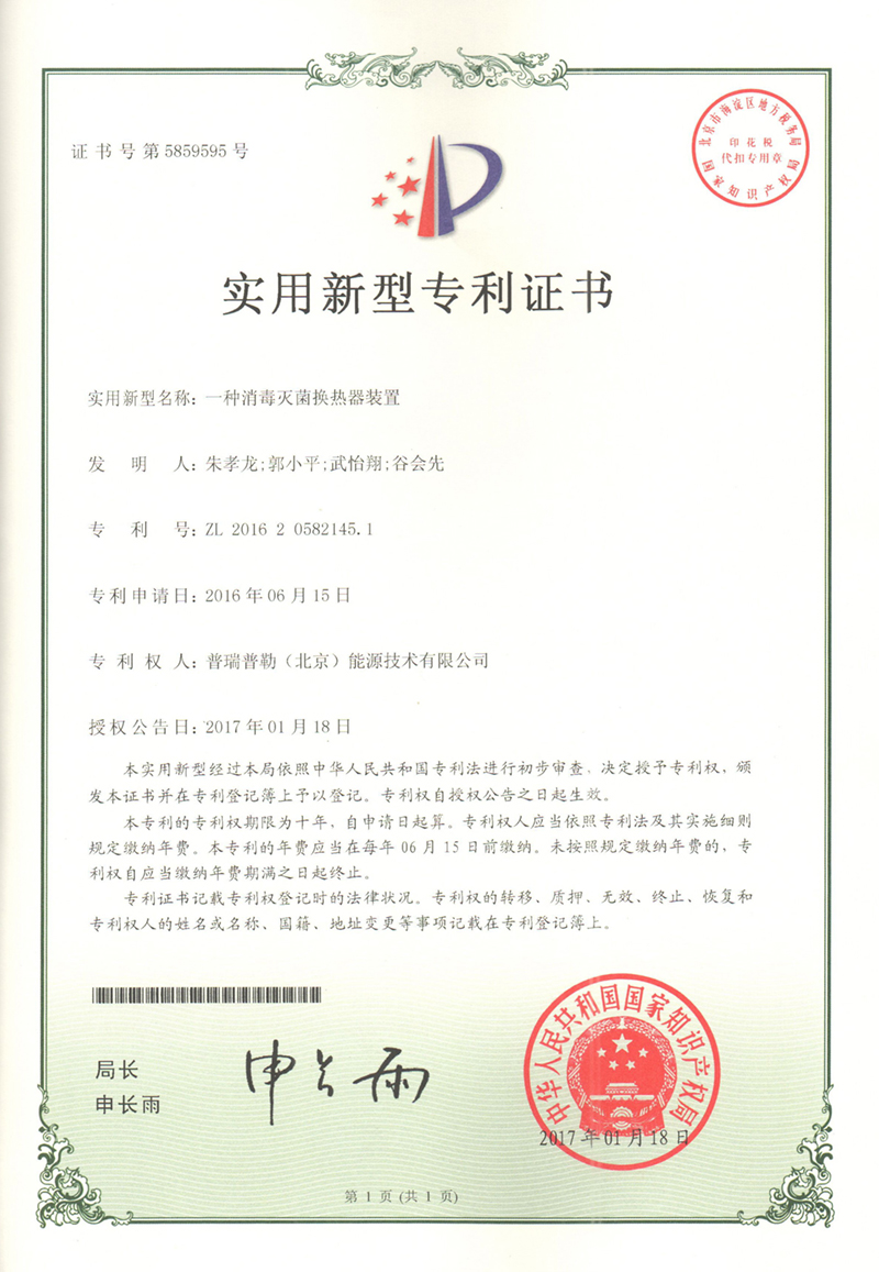 普瑞普勒（北京）能源技术消毒灭菌换热装置实用新型证书